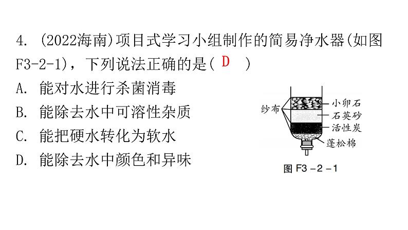 中考化学复习物质的性质与应用第2节自然界的水分层作业课件第5页