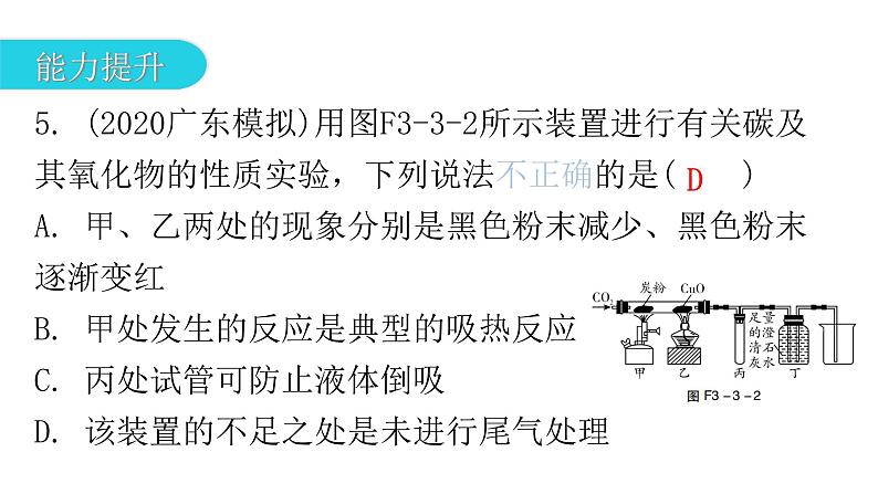 中考化学复习物质的性质与应用第3节碳和一氧化碳分层作业课件第6页