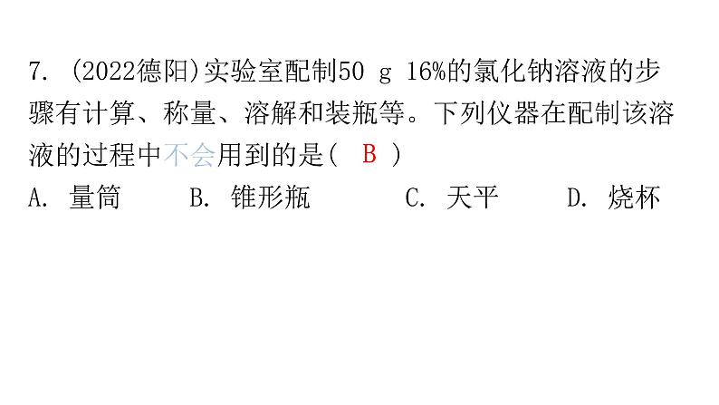 中考化学复习物质的性质与应用第5节溶液的形成与浓度分层作业课件第7页