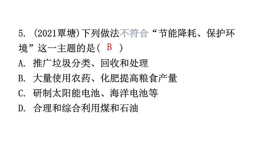 中考化學(xué)復(fù)習(xí)化學(xué)與社會跨學(xué)科實(shí)踐第2節(jié)化學(xué)與生活分層作業(yè)課件第4頁