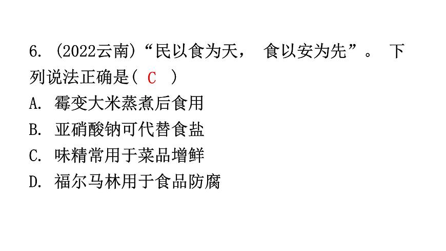 中考化學(xué)復(fù)習(xí)化學(xué)與社會跨學(xué)科實(shí)踐第2節(jié)化學(xué)與生活分層作業(yè)課件第5頁