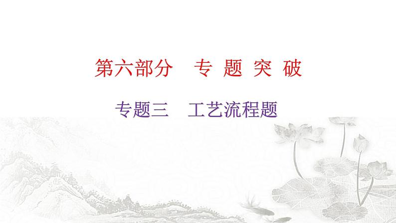 中考化学复习专题突破三工艺流程题教学课件第1页