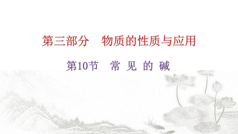中考化学复习物质的性质与应用第10节常见的碱教学课件01