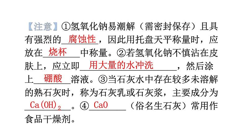 中考化学复习物质的性质与应用第10节常见的碱教学课件07