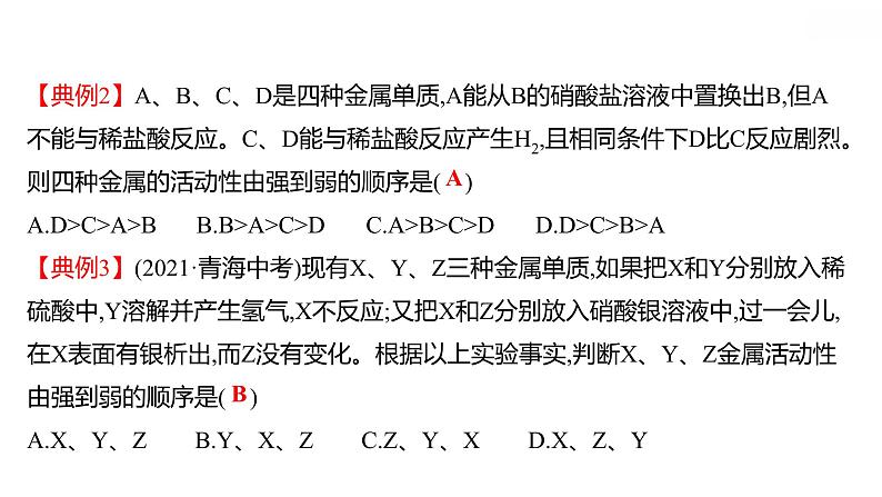 安徽中考复习 人教版化学 教材基础 微型专题三 金属活动性顺序巧探究 课件第5页