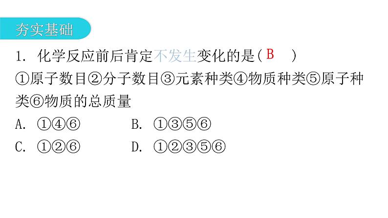 中考化学复习物质的化学变化第2节化学反应及质量守恒定律分层作业课件第2页