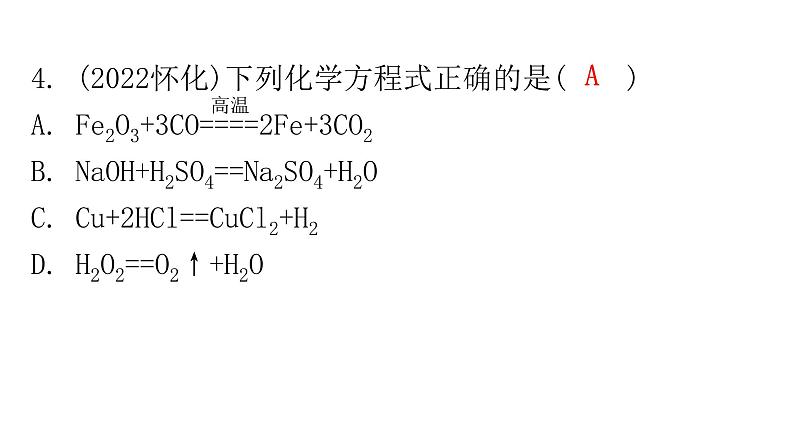 中考化学复习物质的化学变化第2节化学反应及质量守恒定律分层作业课件第4页