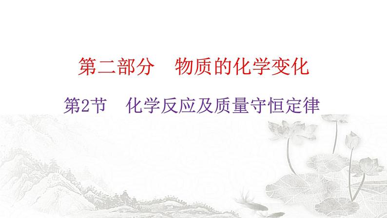 中考化学复习物质的化学变化第2节化学反应及质量守恒定律教学课件01