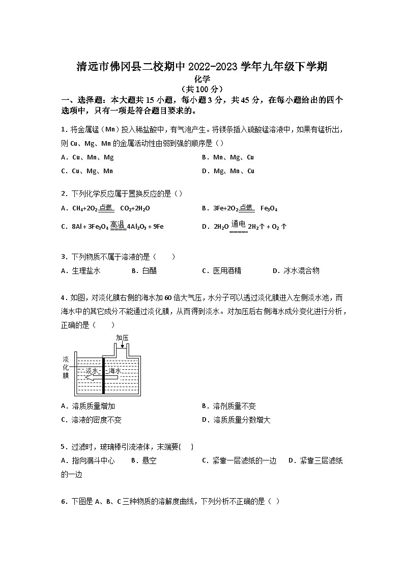 广东省清远市佛冈县二校2022-2023学年九年级下学期4月期中化学试题(含答案)第1页
