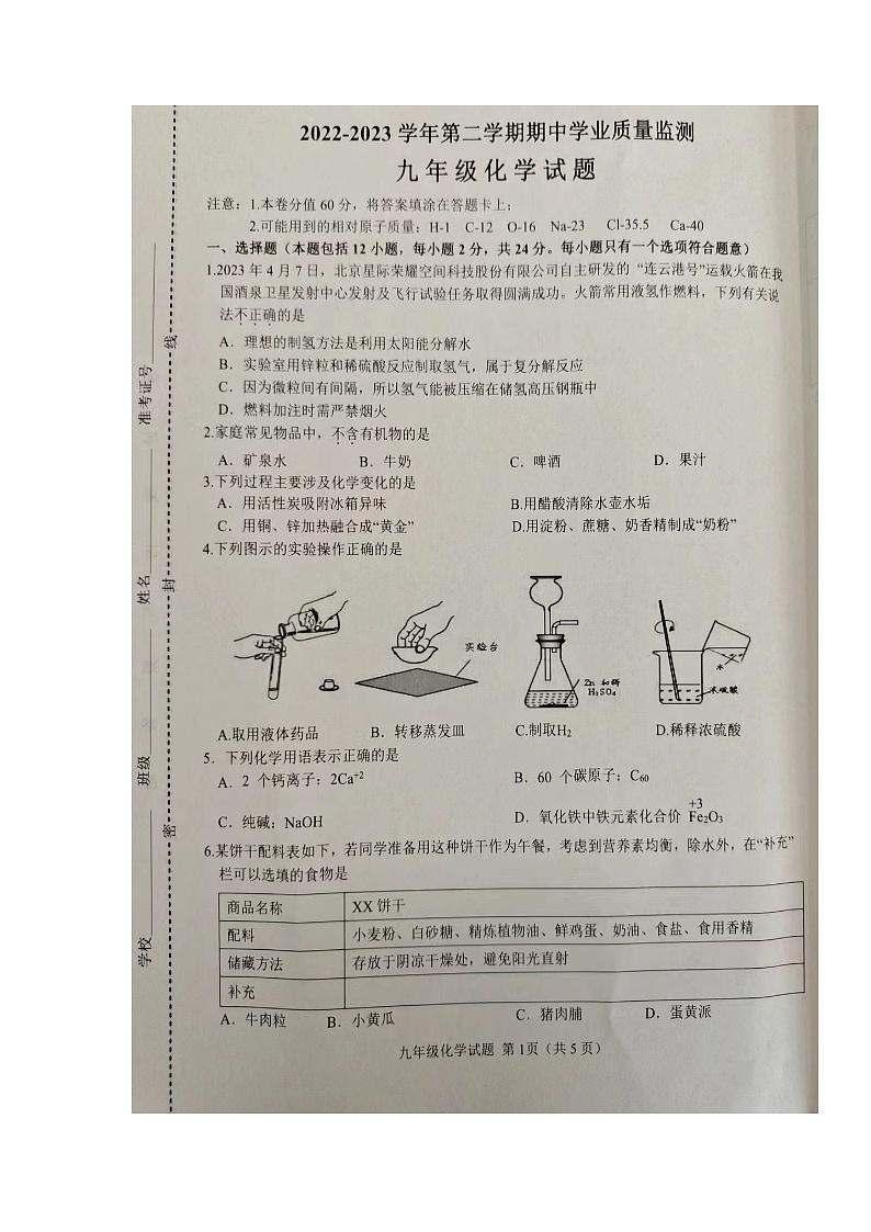 江苏省连云港市灌云县2022-2023学年九年级下学期期中学业质量监测化学试题(图片版无答案)01