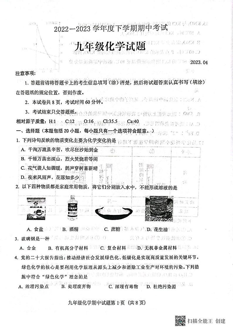 山东省泰安市肥城市2022-2023学年下学期期中考试九年级化学试题(PDF版含答案)第1页