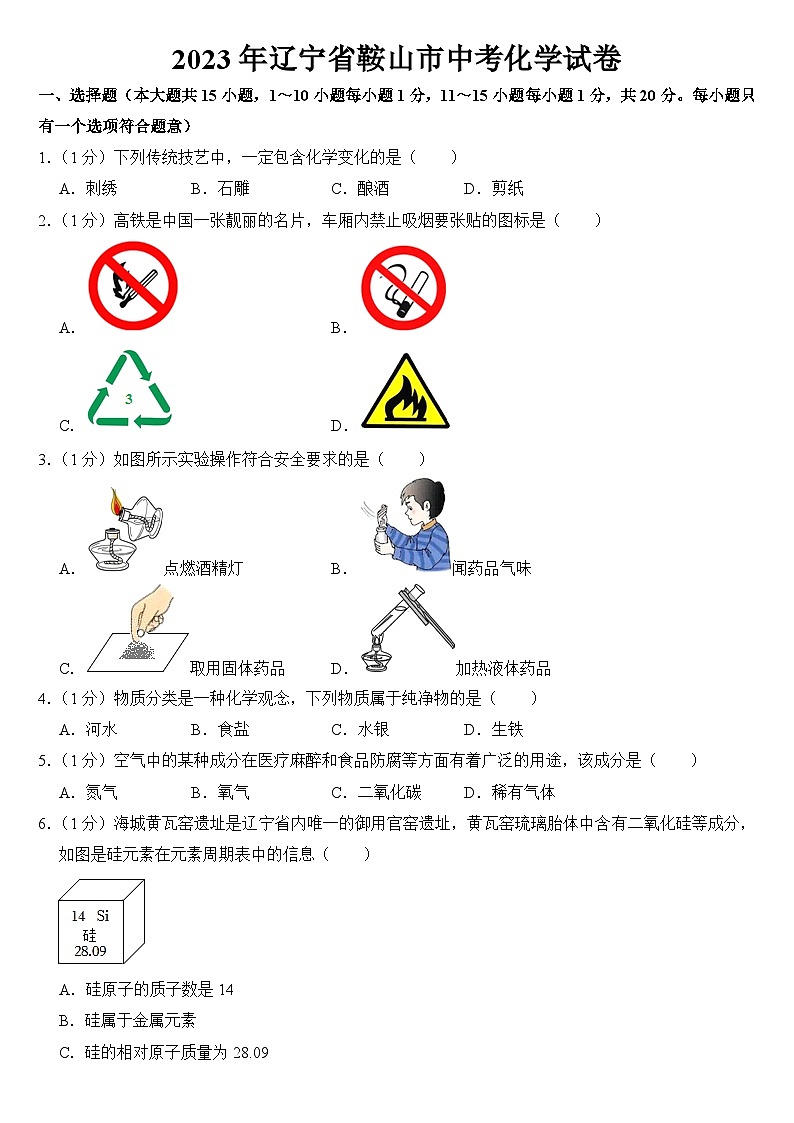 2023年辽宁省鞍山市中考化学试卷【附答案】01