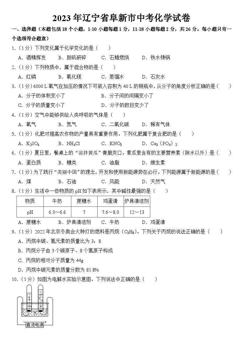 2023年辽宁省阜新市中考化学试卷【附答案】第1页