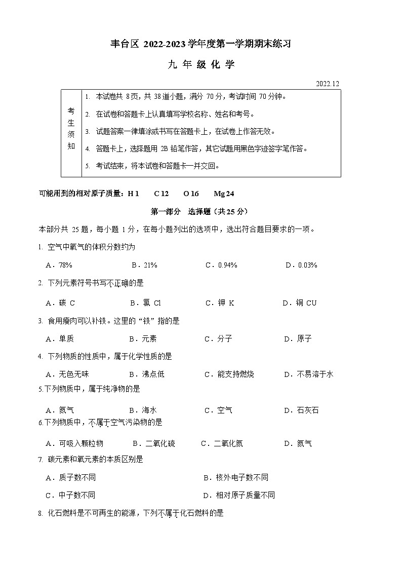 北京市丰台区2022-2023学年九年级上学期期末考试化学试卷第1页