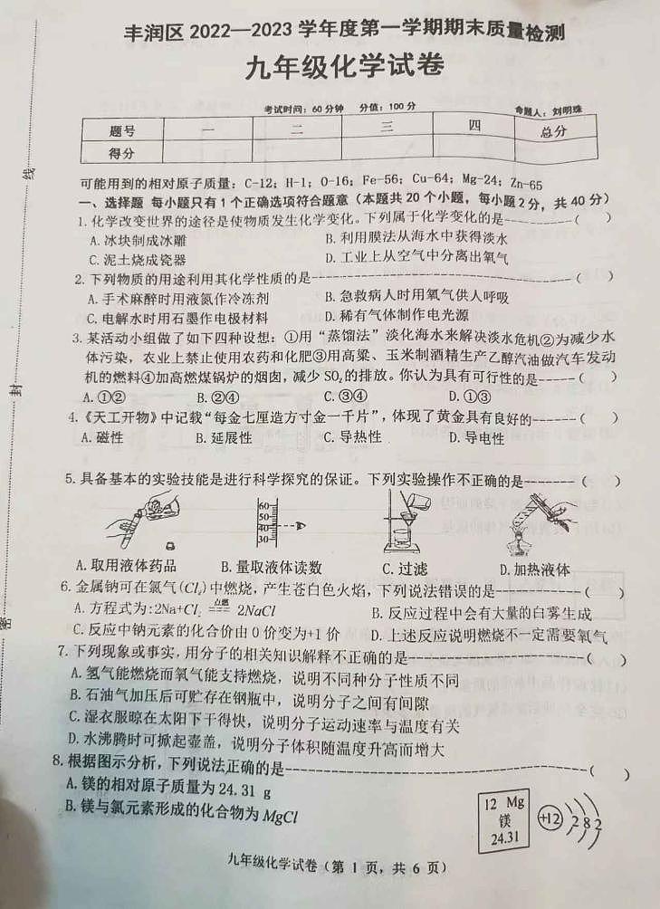 河北省唐山市丰润区2022-2023学年九年级上学期期末考试化学试题第1页