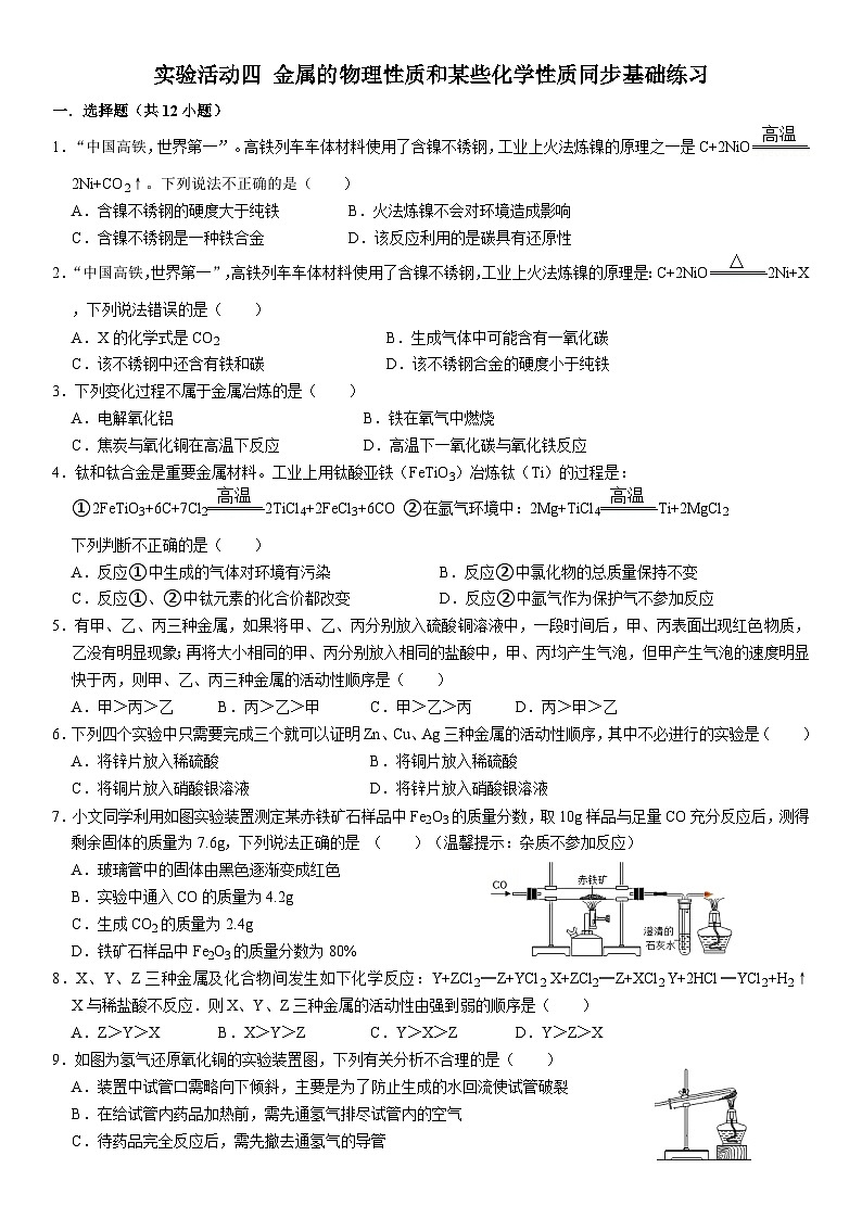 人教版初中化学九年级上册 实验活动四 金属的物理性质和某些化学性质同步基础练习第1页