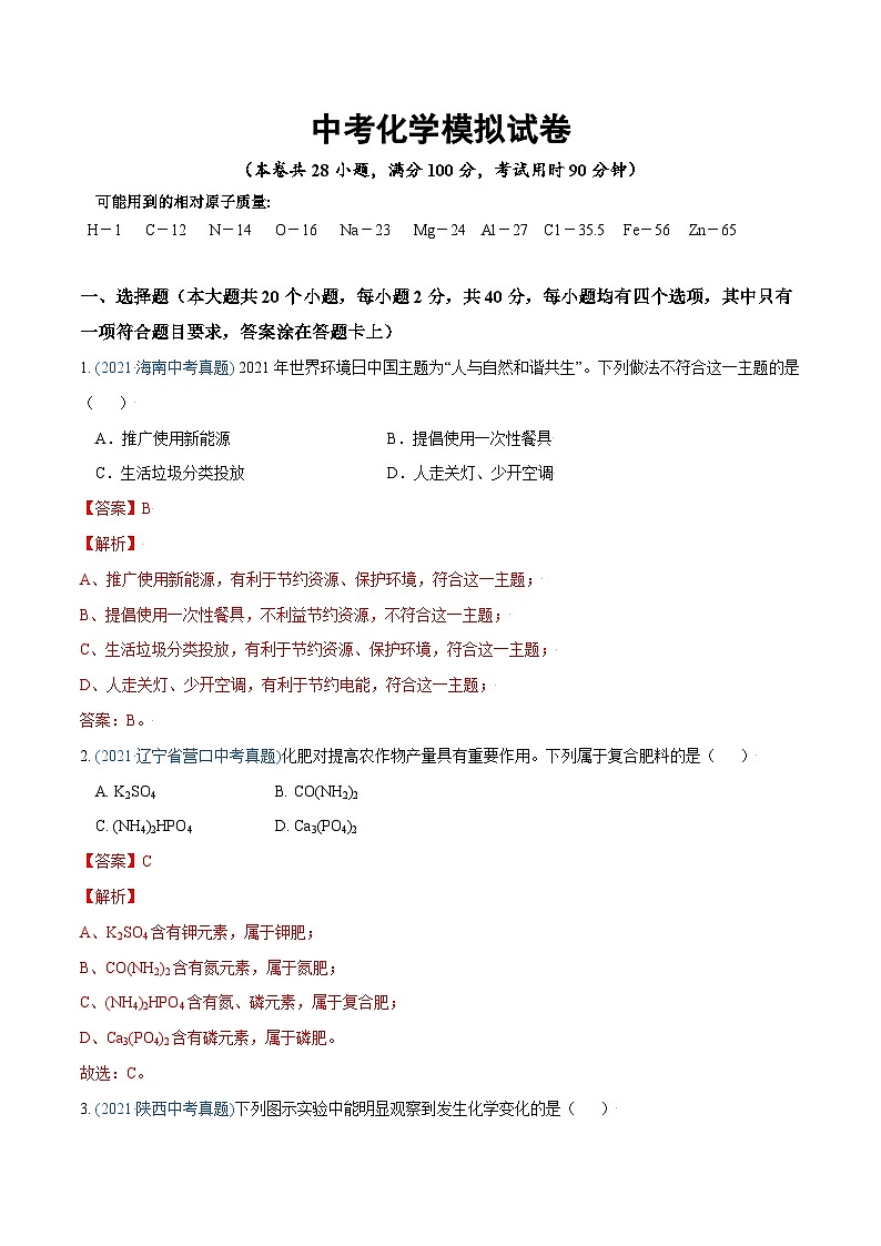 中考化学模拟试卷一(含解析)第1页