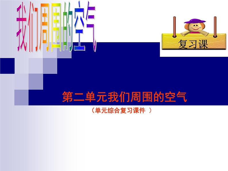 化学:第2单元《我们周围的空气》单元复习 课件(人教九上)第1页
