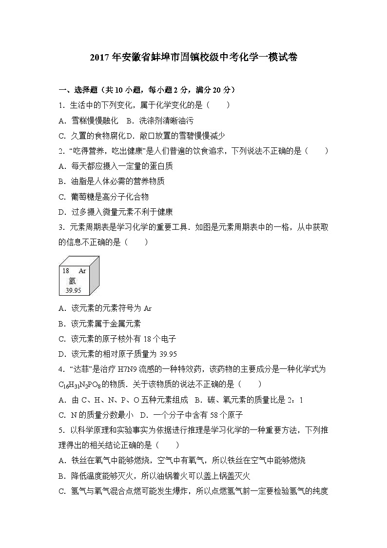 2017年安徽省蚌埠市固镇校级中考化学一模试卷(解析版)第1页