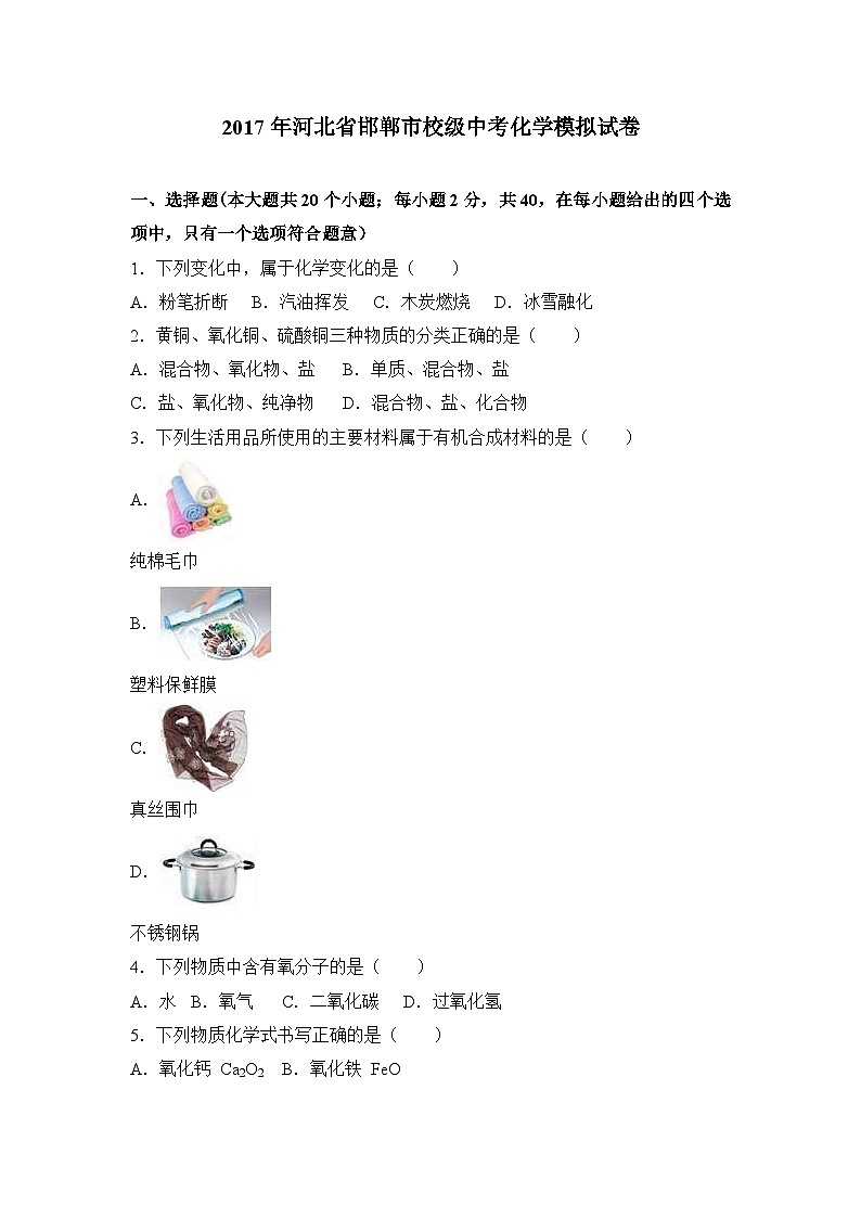 2017年河北省邯郸市校级中考化学模拟试卷(解析版)第1页
