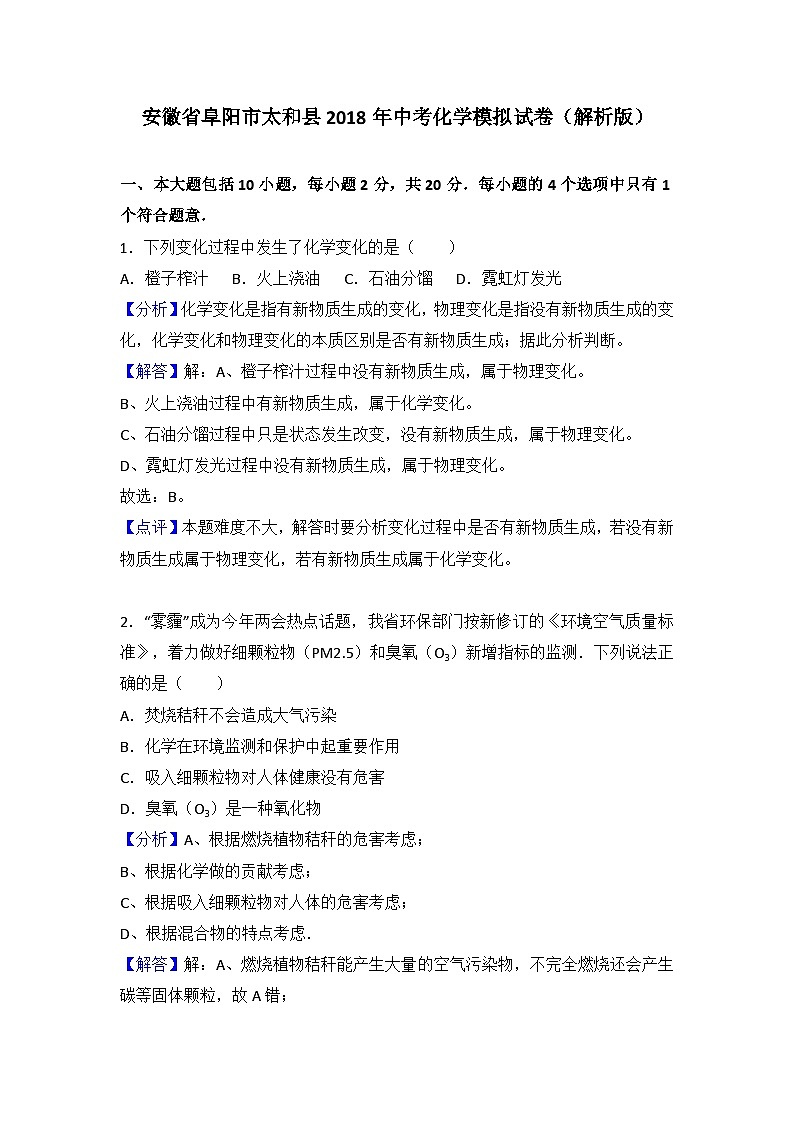 2018年安徽省阜阳市太和县中考化学模拟试卷(解析版)第1页