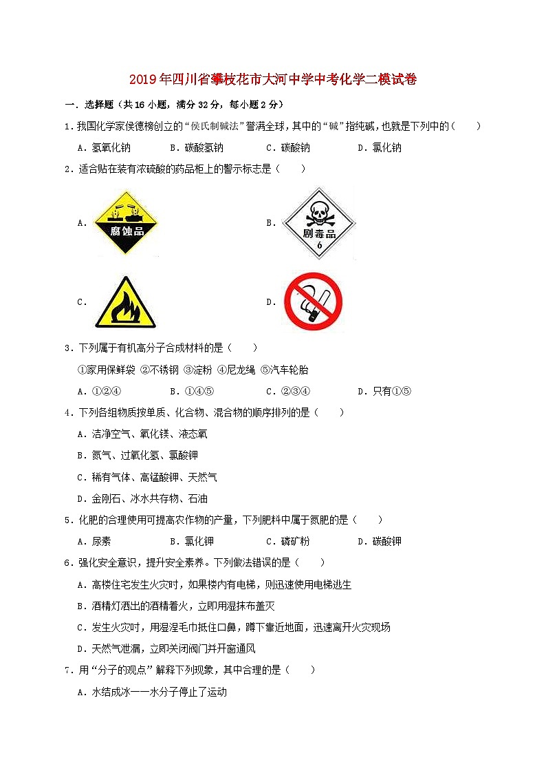 四川省攀枝花市大河中学2019年中考化学二模试卷(含解析)第1页