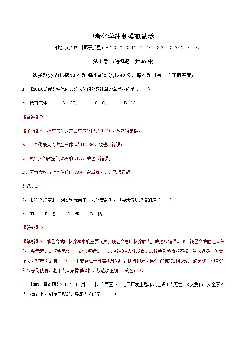 中考化学冲刺模拟试卷(八)(含解析)第1页