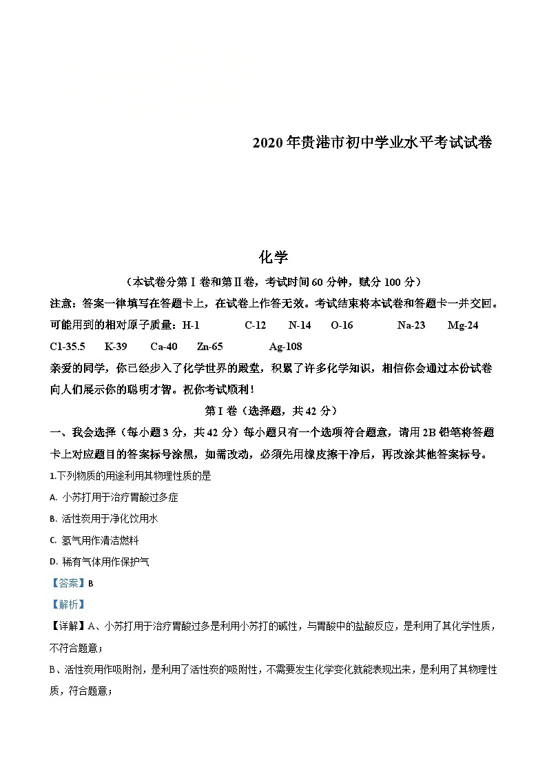 广西贵港市2020年中考化学试题（含解析）01