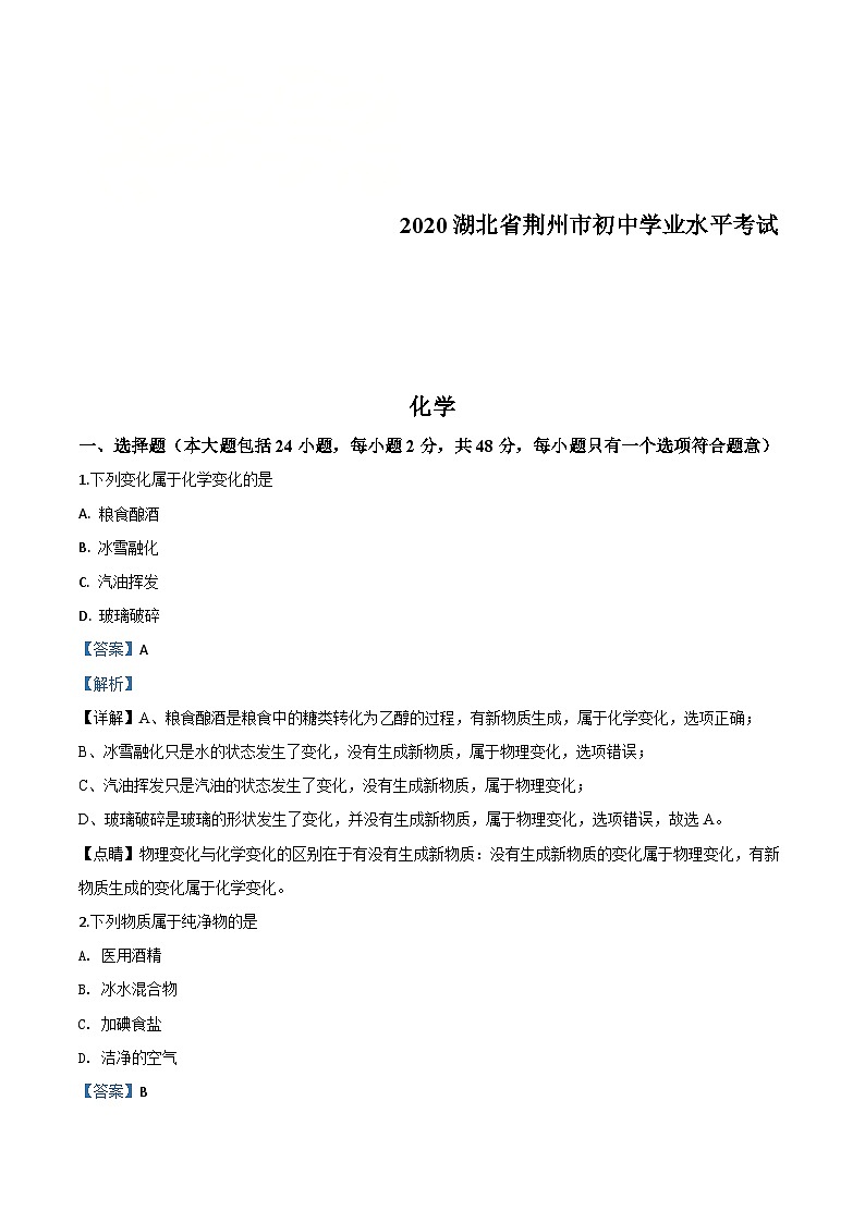 湖北省荆州市2020年中考化学试题(含解析)第1页