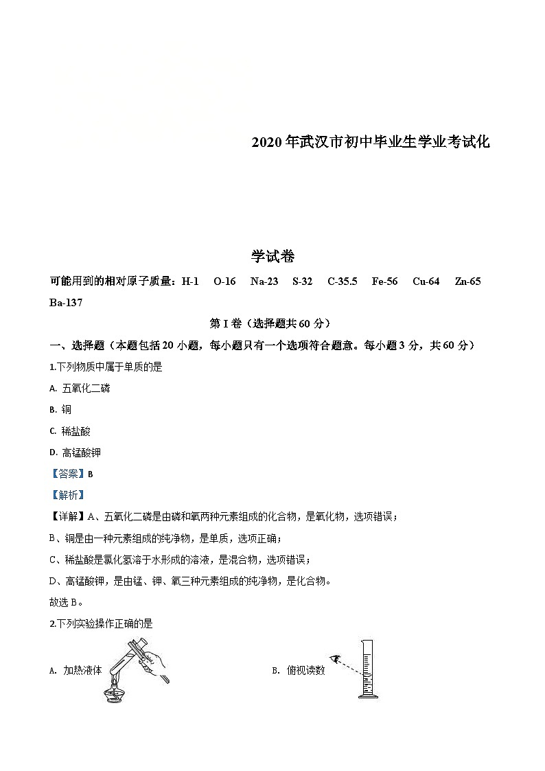 湖北省武汉市2020年中考化学试题(含解析)第1页