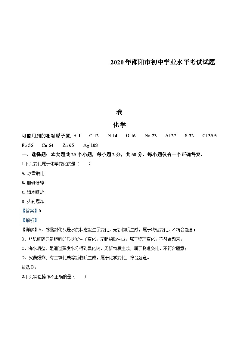 湖南省邵陽市2020年中考化學(xué)試題(含解析)第1頁