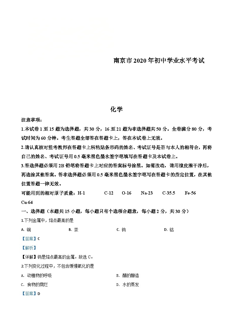 江苏省南京市2020年中考化学试题（含解析）01