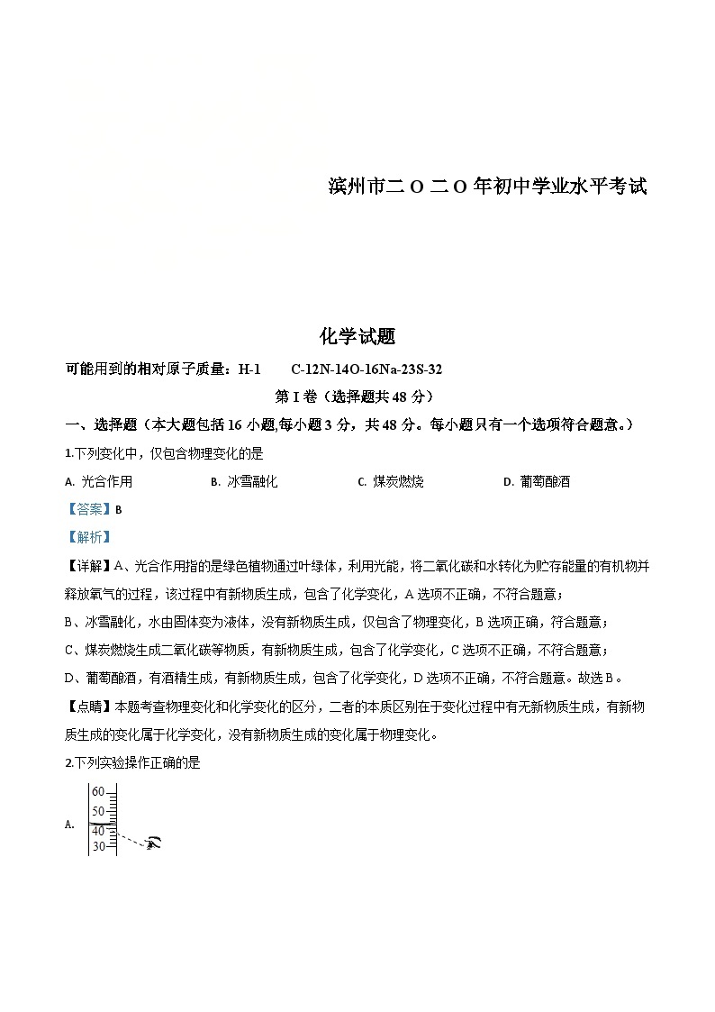 山东省滨州市2020年中考化学试题（含解析）01