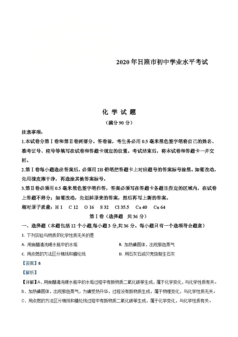 山东省日照市2020年中考化学试题(含解析)第1页