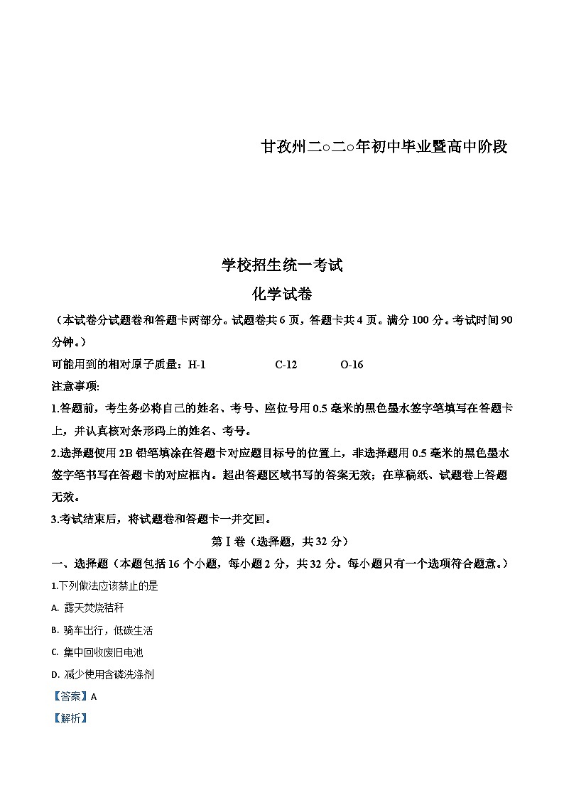 四川省甘孜州2020年中考化学试题(含解析)01