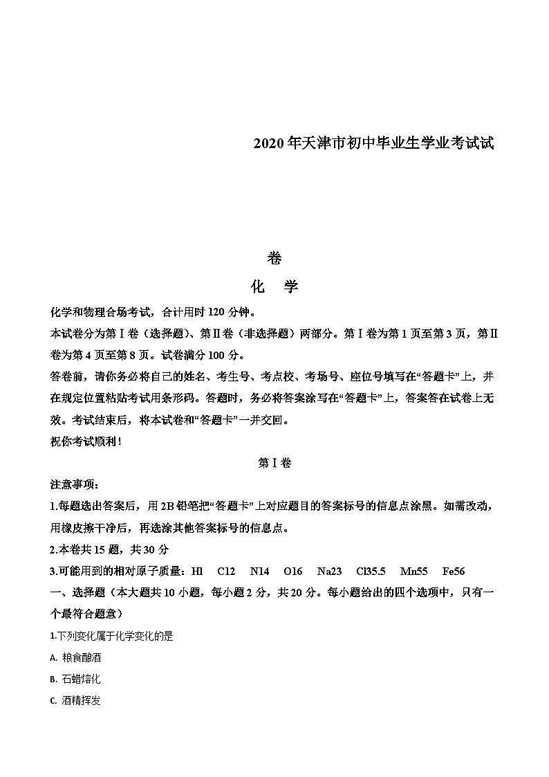 天津市2020年中考化學(xué)試題(含解析)第1頁