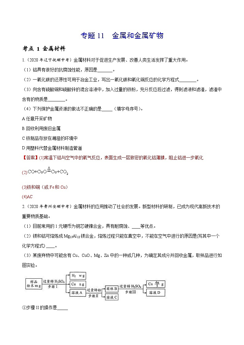 2020年中考化学真题分项汇编专题11 金属和金属矿物(含解析)01