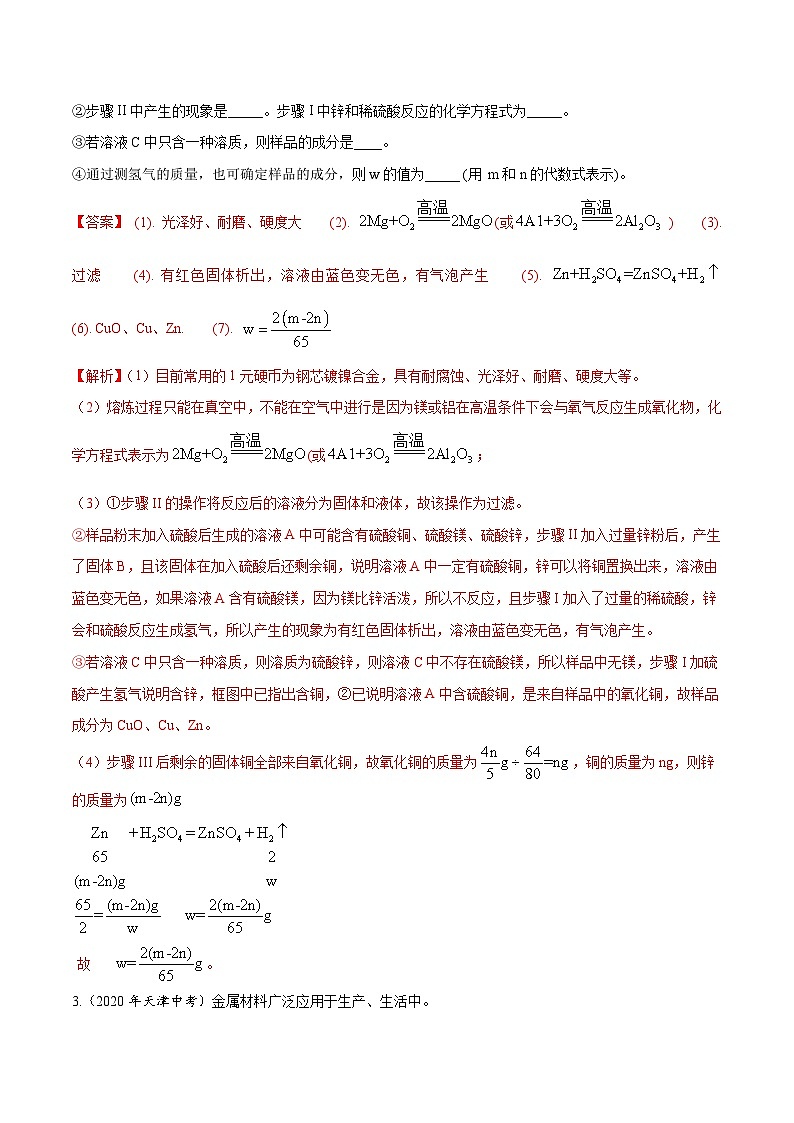 2020年中考化学真题分项汇编专题11 金属和金属矿物(含解析)02