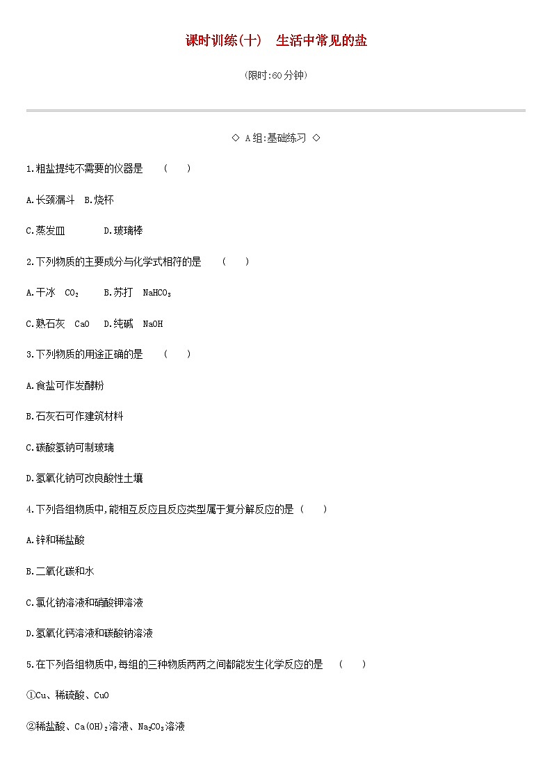 中考化学二轮复习 课时训练10生活中常见的盐(含答案)第1页
