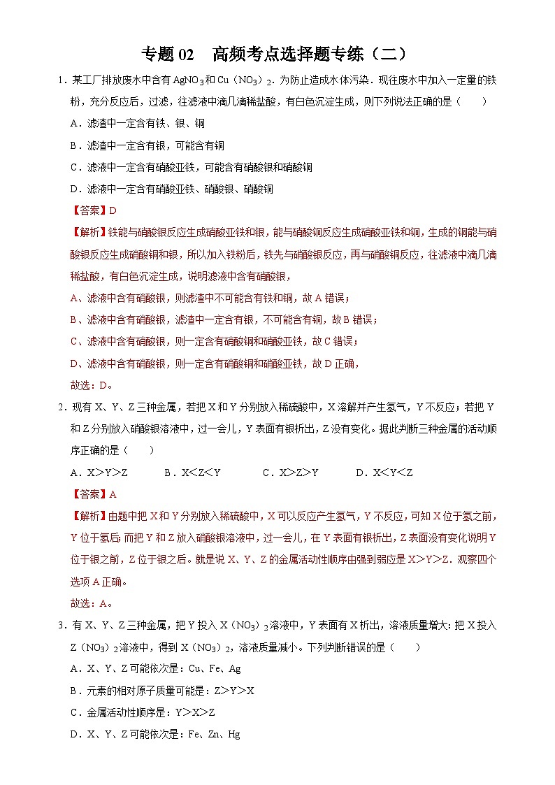 中考化学二轮复习金属活动性培优练习专题02 金属重难点高频考点选择题专练(二)(含解析)第1页