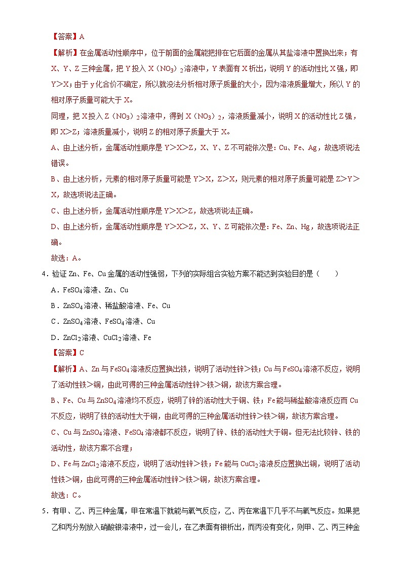 中考化学二轮复习金属活动性培优练习专题02 金属重难点高频考点选择题专练(二)(含解析)第2页