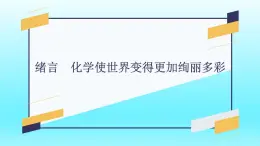 绪言 化学使世界变得更加绚丽多彩-2023-2024学年九年级化学上册同步精美课件（人教版）