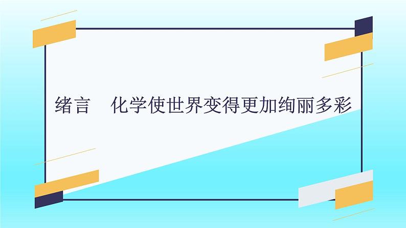 绪言 化学使世界变得更加绚丽多彩-2023-2024学年九年级化学上册同步精美课件(人教版)01