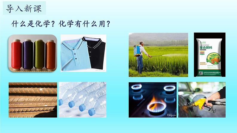 绪言 化学使世界变得更加绚丽多彩-2023-2024学年九年级化学上册同步精美课件(人教版)02