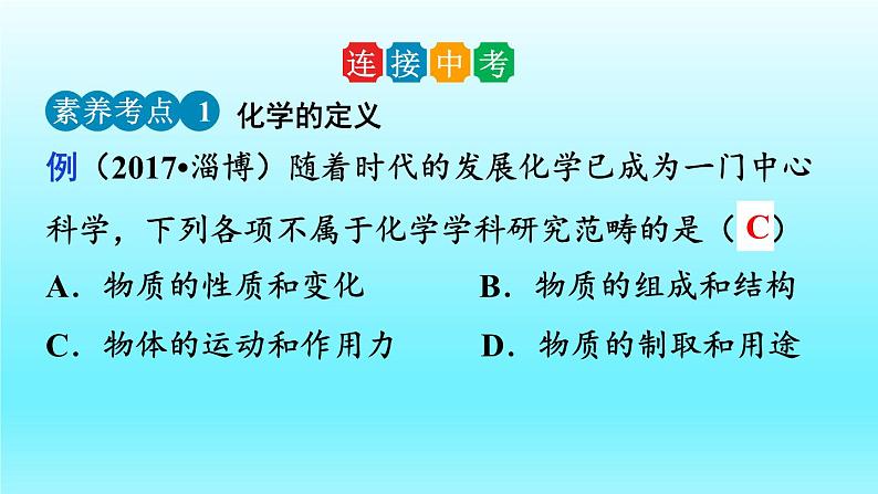 绪言 化学使世界变得更加绚丽多彩-2023-2024学年九年级化学上册同步精美课件(人教版)04