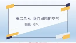 第二单元 课题1 空气-2023-2024学年九年级化学上册同步精美课件（人教版）