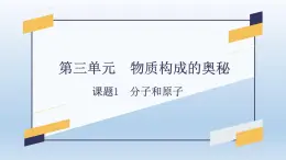 第三单元 课题1 分子和原子-2023-2024学年九年级化学上册同步精美课件（人教版）