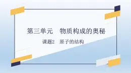 第三单元 课题2 原子的结构-2023-2024学年九年级化学上册同步精美课件（人教版）