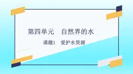 第四单元 课题1 爱护水资源-2023-2024学年九年级化学上册同步精美课件（人教版）