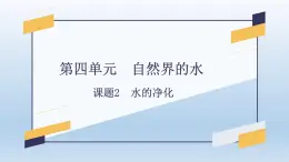 第四单元+课题2+水的净化-2023-2024学年九年级化学上册同步精美课件（人教版）